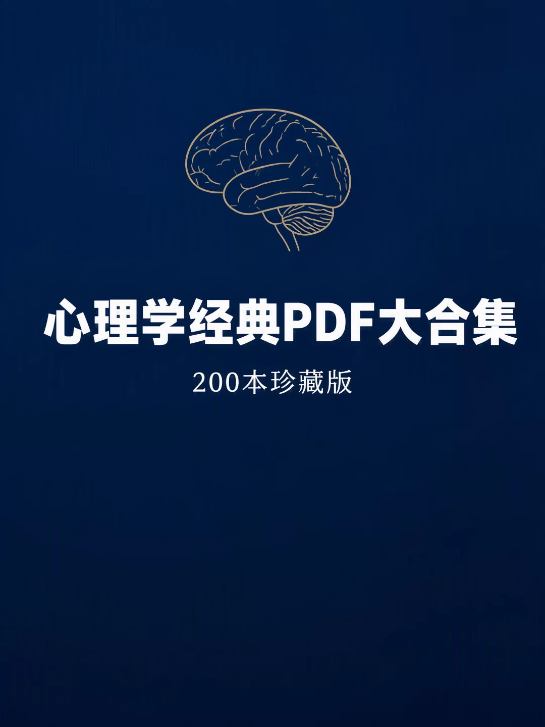图片[1]-200本心理学经典PDF合集下载 社会心理学/认知心理学/阿德勒弗洛伊德