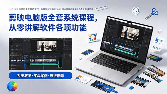 （18926期）剪映电脑版全套系统课程，从零讲解软件各项功能，结合海量实战案例培养专业剪辑思维-小二项目网