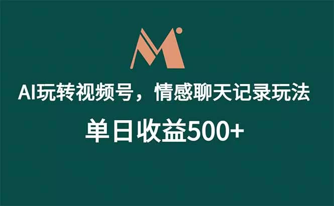 （18933期）AI玩转视频号，情感聊天记录玩法，单日收益500+-小二项目网