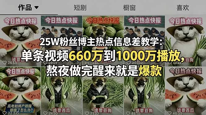 （18870期）25W粉丝博主热点信息差教学-更新：单条视频660万到1000万播放，熬夜做完醒来就是爆款-小二项目网