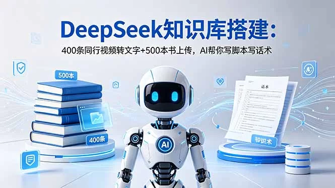 （18903期）DeepSeek知识库搭建：400条同行视频转文字+500本书上传，AI帮你写脚本写话术-小二项目网