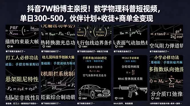 （18854期）抖音7W粉博主亲授！数学物理科普短视频，单日300-500，伙伴计划+收徒+商单全变现-小二项目网