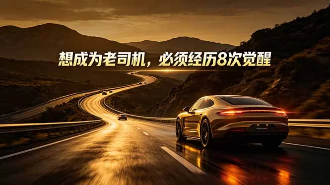 (18811期)付费文章:想成为老司机,必须经历8次觉醒-小二项目网