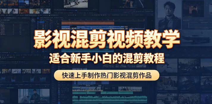影视混剪视频教学，适合新手小白的混剪教程，快速上手制作热门影视混剪作品-小二项目网