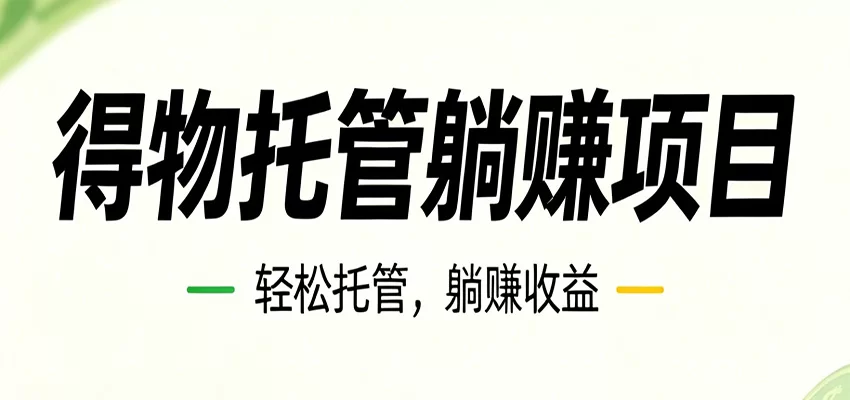 26年6月必做！得物视频激励项目，全自动运营单号月利润3600+-小二项目网