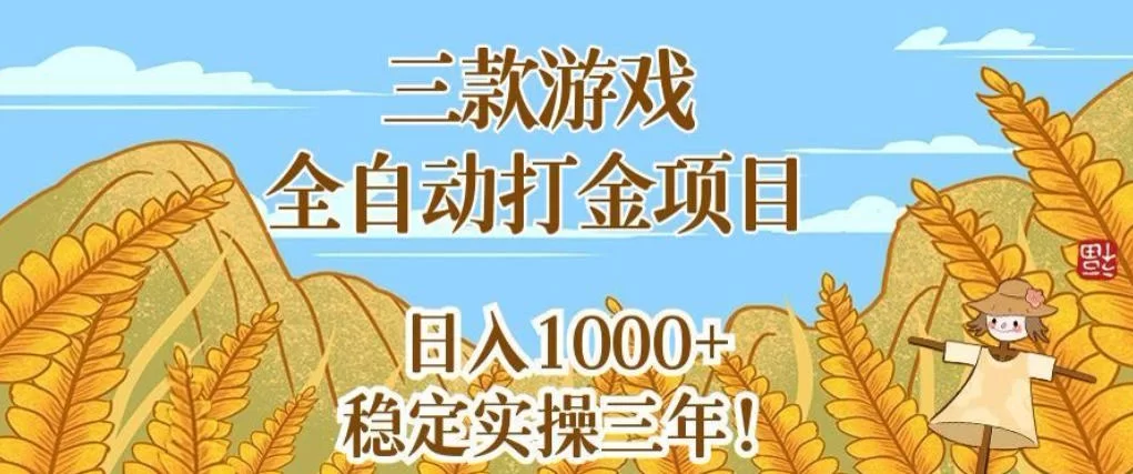 三款游戏全自动打金项目，无需人工值守，每天轻松日入1k+，稳定实操三年【揭秘】-小二项目网