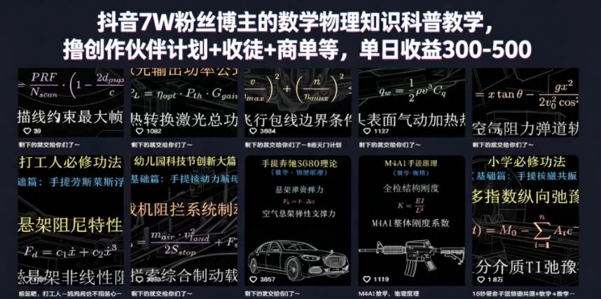 抖音7W粉丝博主的数学物理知识科普教学，撸创作伙伴计划+收徒+商单等，单日收益300-500-小二项目网