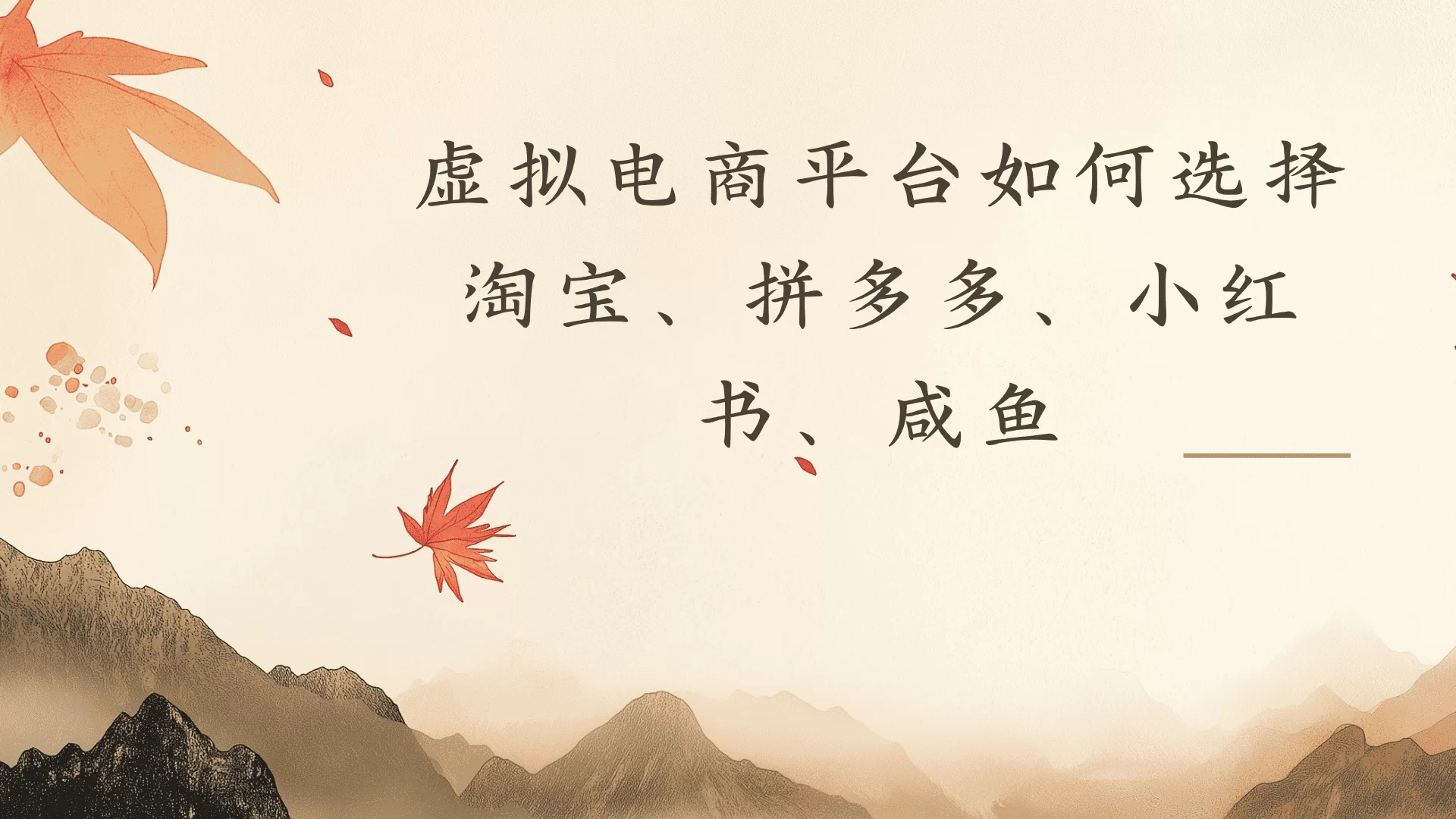 虚拟电商平台，该从哪个平台入手(淘宝、拼多多、小红书)全攻略日入1000！-小二项目网