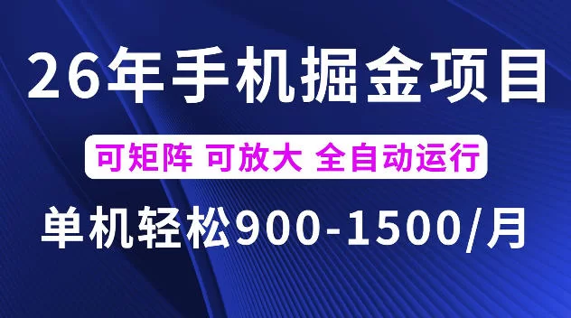 26年最新手机掘金项目，单机900-1500每月，可矩阵多账号放大收益【揭秘】-小二项目网
