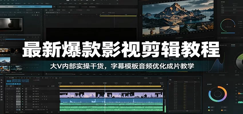 最新爆款影视剪辑教程：大V内部实操干货，字幕模板音频优化成片教学-小二项目网