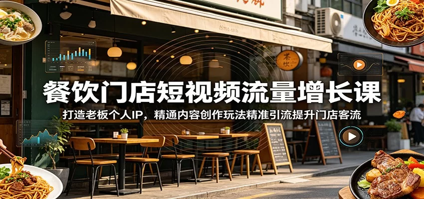 餐饮门店短视频流量增长课：打造老板个人IP，精通内容创作玩法精准引流提升门店客流-小二项目网