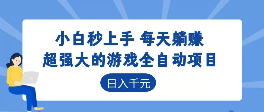超强大的游戏自动化项目，日入几百，项目绿色长久，告别打工！-小二项目网