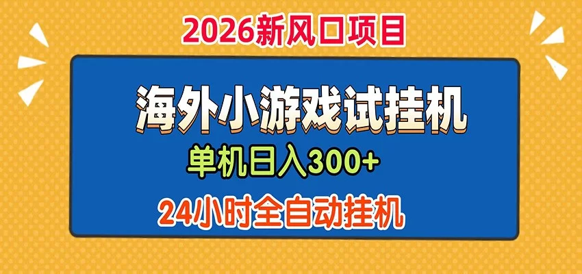 单机日产300+！ 海外广告小游戏试玩搬砖，24小时脚本全自动挂机-小二项目网