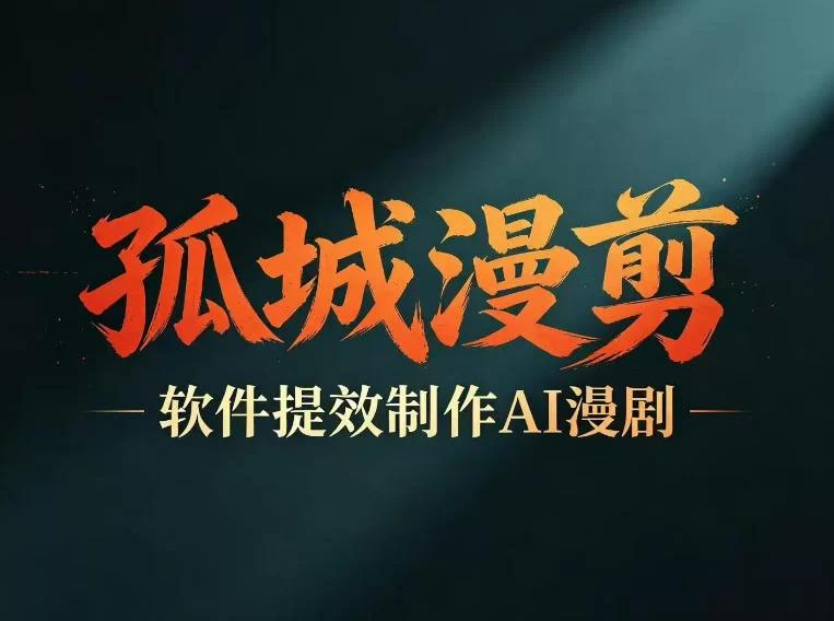 多工具提速AI漫剧创作，剧本+变现一站式学习，批量产出爆款漫剧-小二项目网
