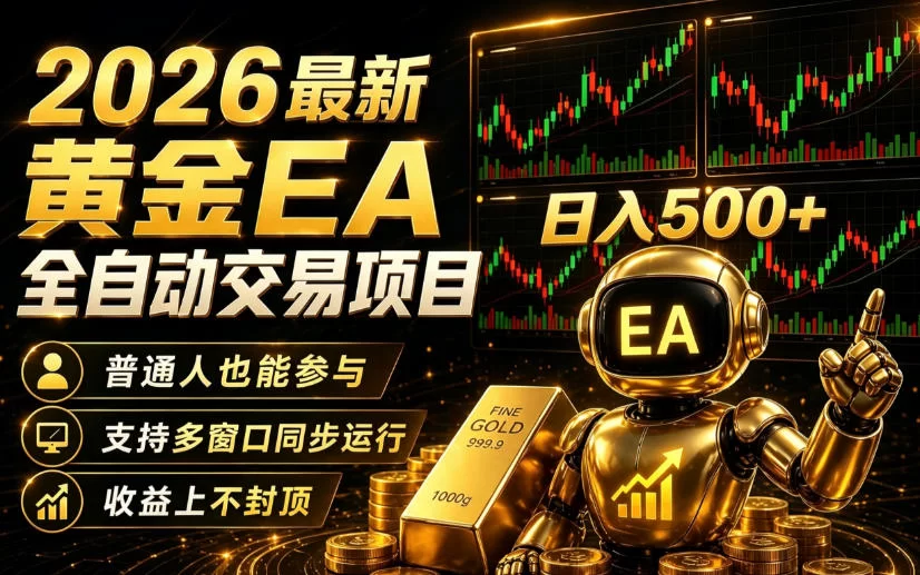 2026黄金EA全自动量化｜零技术·全自动·收益上不封顶，低门槛日入500+【揭秘】-小二项目网