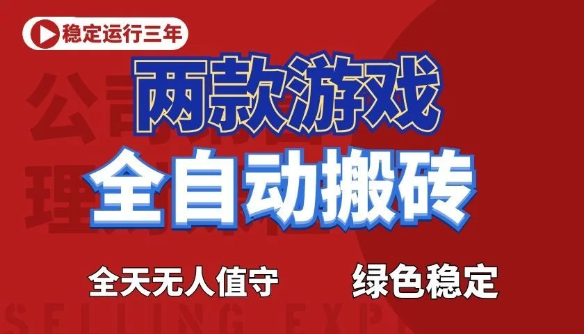 游戏全自动打金项目，日入1000+，长久稳定！-小二项目网