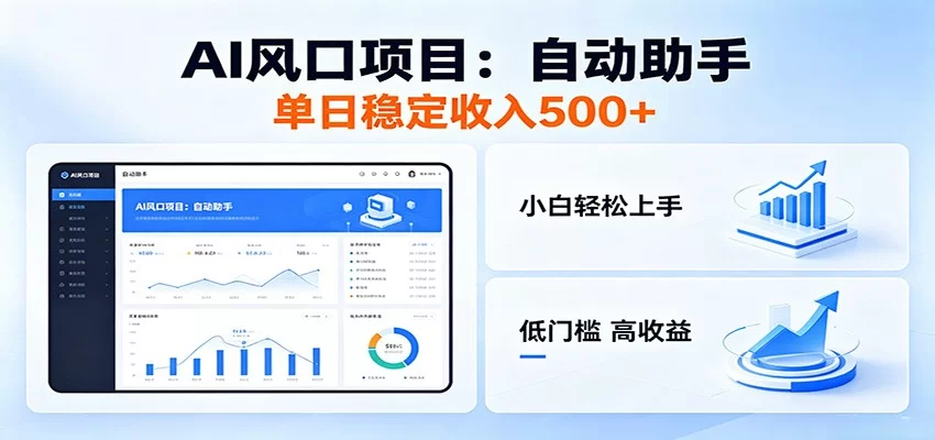全新AI自动助手项目,低门槛入局,每日稳定收益500以上-小二项目网