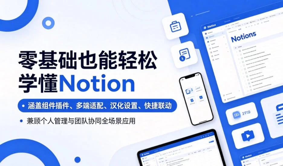 零基础也能轻松学懂Notion，涵盖组件插件、多端适配、汉化设置、快捷联动，兼顾个人管理与团队协同全场景应用-小二项目网