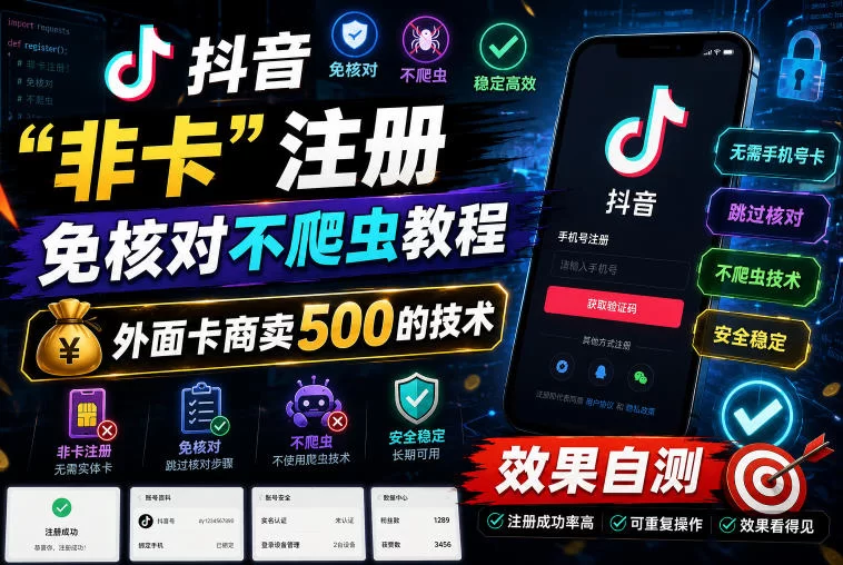 抖音“非卡”注册免核对不爬虫教程，外面卡商卖500的技术，效果自测-小二项目网