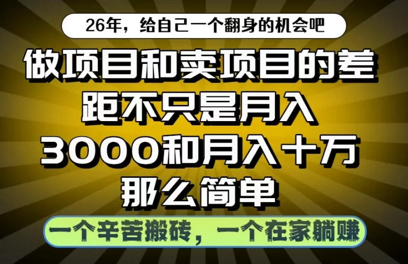 做项目和卖项目不只是月入3K和10W那么简单，一个努力搬砖，一个在家躺賺【揭秘】-小二项目网