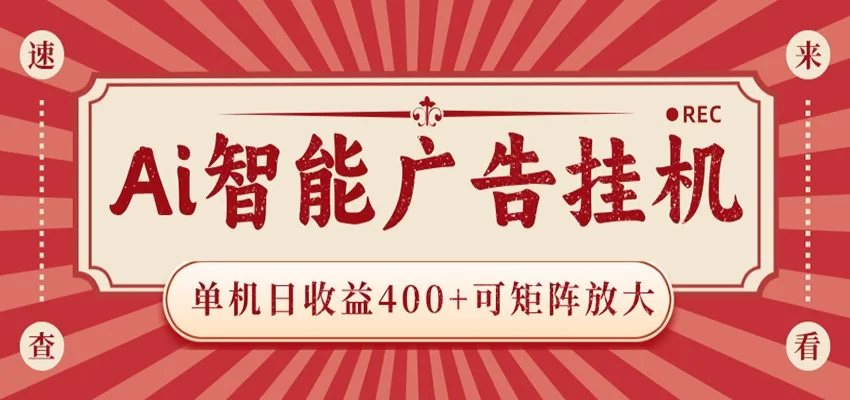 AI智能广告挂机 单机日收益400+ 可矩阵放大 设备越多收益越大 背靠大平台 绿色稳定-小二项目网