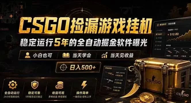CSGO捡漏游戏挂机，稳定运行5年的全自动掘金软件曝光，当天见收益，日入500+-小二项目网