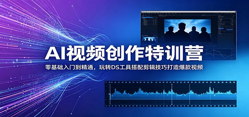 AI视频创作特训营：零基础入门到精通，玩转DS工具搭配剪辑技巧打造爆款视频-小二项目网