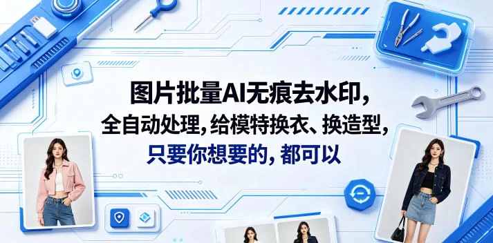 图片批量AI无痕去水印，全自动处理，给模特换衣、换造型，只要你想要的，都可以(软件+视频教程)-小二项目网