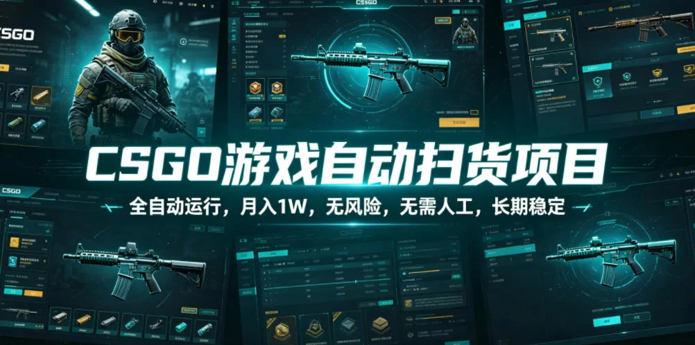 CSGO游戏自动扫货项目，全自动运行，月入1W，无风险，无需人工，长期稳定【揭秘】-小二项目网