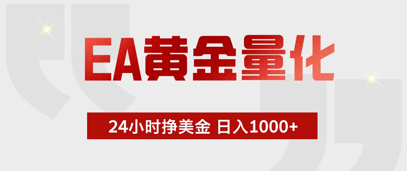 （19462期）EA黄金量化 ，24小时不断挣美金，小白轻松上手，日入1000+-小二项目网