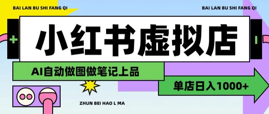 用AI辅助开一家日入1000+的小红书虚拟店铺，布局搜索流量长期稳定变现【揭秘】-小二项目网