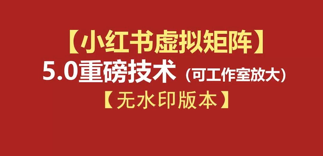 （19548期）76节小红书虚拟矩阵5.0-无水印版本：AI原创虚拟品+4带1自动化AI发笔记+测款怼款双模式（可工作室放大）-小二项目网
