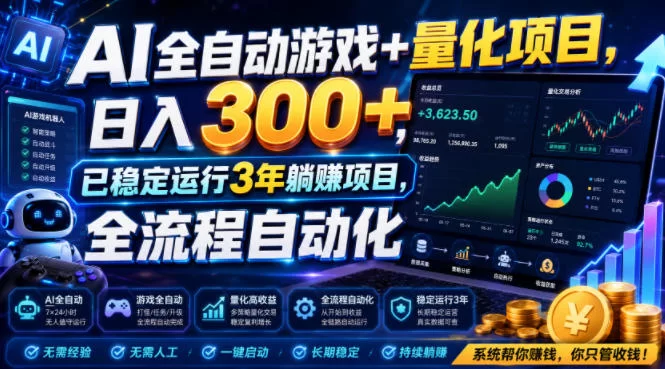 （19418期）AI全自动游戏+量化项目，日入300+，已稳定运行3年躺賺项目，全流程自动化【揭秘】-小二项目网