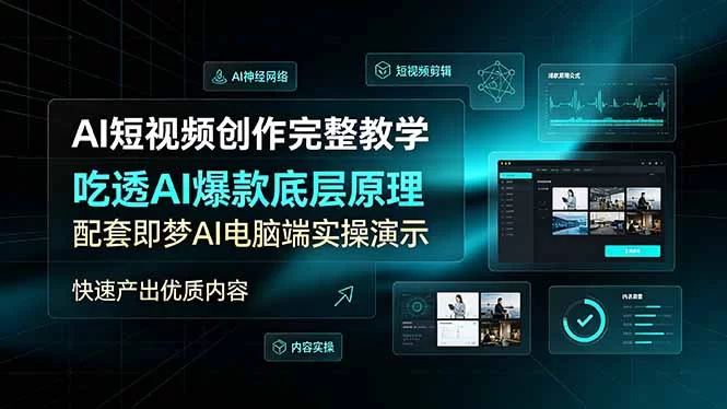 （19196期）AI短视频创作完整教学，吃透AI爆款底层原理，配套即梦AI电脑端实操演示，快速产出优质内容-小二项目网