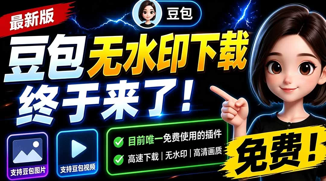 （19485期）豆包无水印下载终于来了！支持豆包图片/视频，15 秒视频配置本地账户管理及批量下载，浏览器拓展-小二项目网