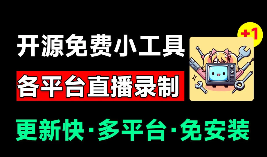 （19422期）Github开源多平台直播录屏神器！斗鱼虎牙B站抖音直播全主动监控录制，免费使用！BiliLive-tools-小二项目网