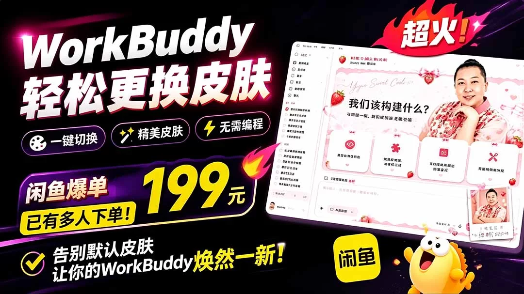 （19424期）WorkBuddy轻松更换皮肤，199元闲鱼上已经不少人下了单！情绪价值拉满，WorkBuddy Theme Manager-小二项目网