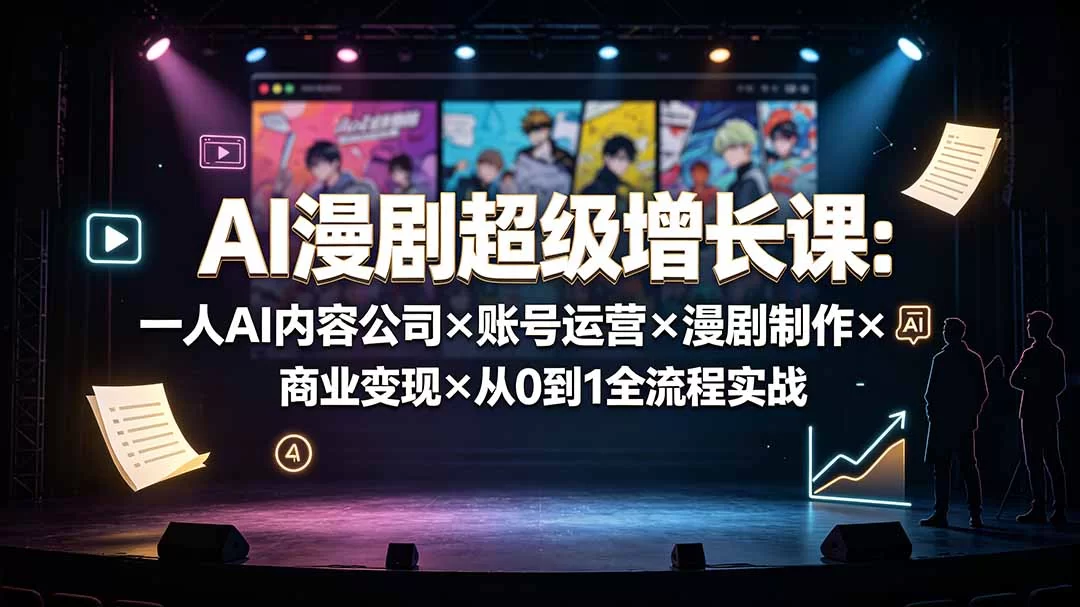 （19553期）AI漫剧超级增长课：一人AI内容公司×账号运营×漫剧制作×商业变现×从0到1全流程实战-小二项目网