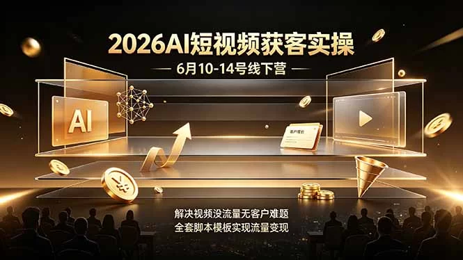 （19163期）7周年直播回放6月9日-10日！普通人如何从零年入百万？拆解大厂、草根、实体多赛道创业变现玩法-小二项目网
