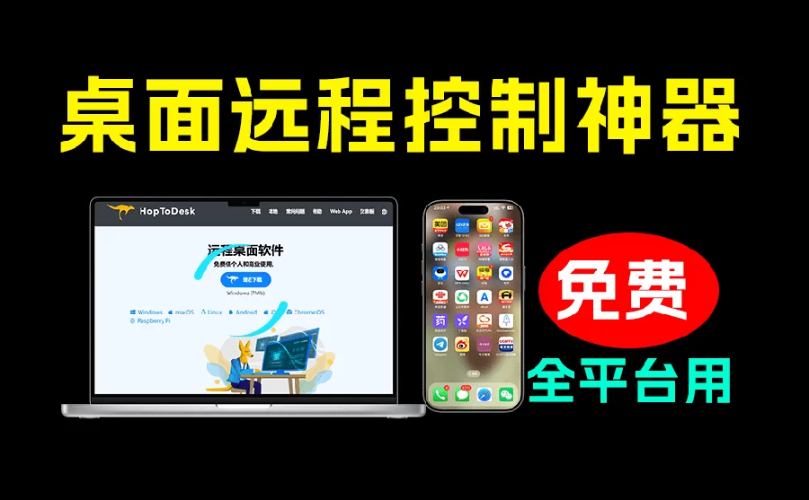 （19468期）开源桌面远程工具，远超收费版本！免费供个人和商业无限使用，全平台支持，桌面远程控制 HopToDesk-小二项目网