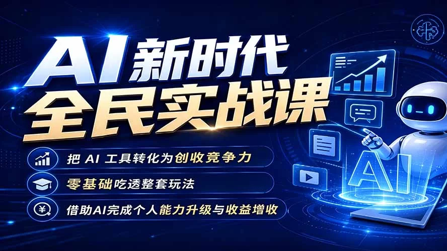 （19519期）AI新时代全民实战课，把 AI 工具转化为创收竞争力，零基础吃透整套玩法，借助AI完成个人能力升级与收益增收。-小二项目网