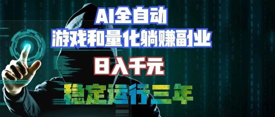 （19524期）AI全自动游戏打金扫货和量化项目：日入千元，稳定运行三年的老项目！-小二项目网