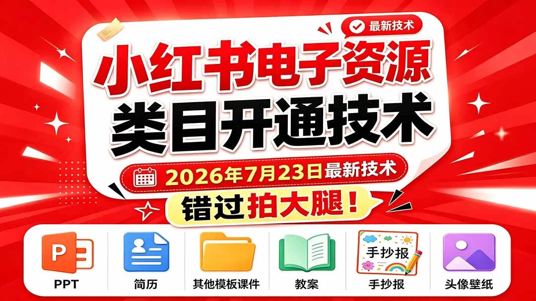 (19543期)小红书电子资源类目开通技术,2026年7月23日最新技术,错过拍大腿-小二项目网