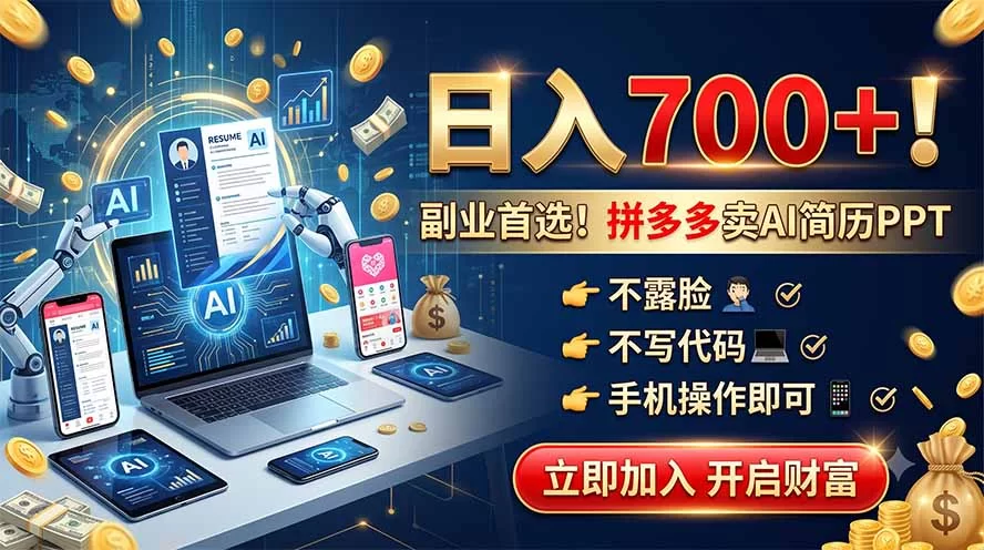 （19490期）拼多多卖AI简历PPT，不露脸不写代码，手机操作日入700+，副业首选！-小二项目网