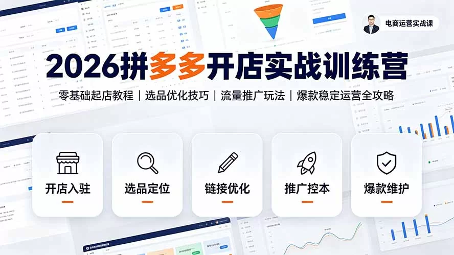 （19346期）2026拼多多开店实战训练营：零基础起店教程｜选品优化技巧｜流量推广玩法｜爆款稳定运营全攻略-小二项目网