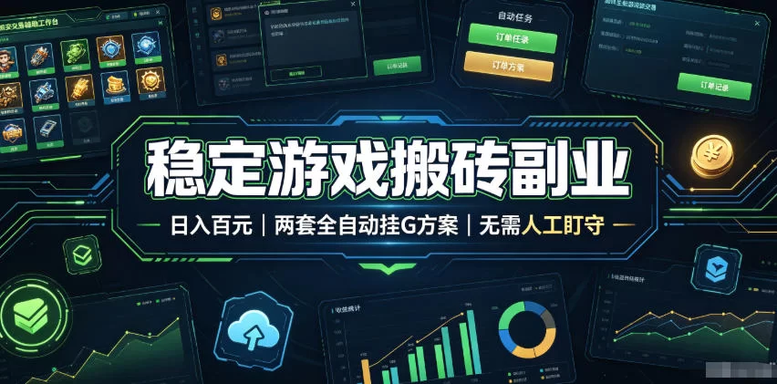 （19327期）实现全自动游戏搬砖躺赚，每日稳定收益千元，近几年最稳，一台设备就能做！-小二项目网