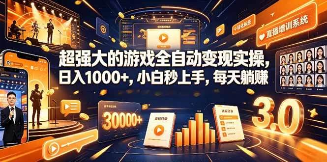 （19347期）学生/副业党专属游戏项目，AI自动量化，碎片时间操作，月入过万-小二项目网