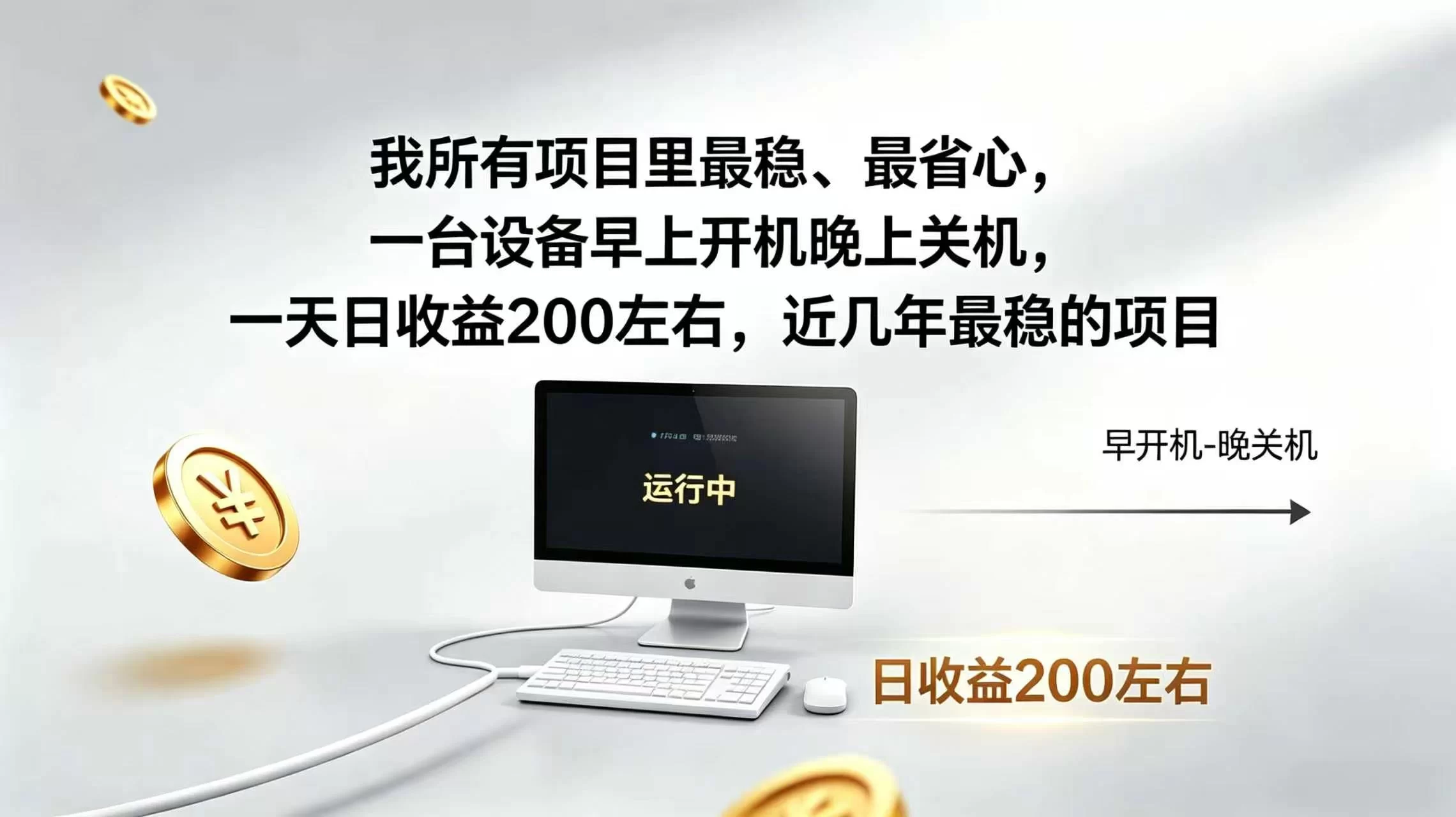 （19471期）2026全自动广告挂机，官方合作流量，日收益稳定200+-小二项目网