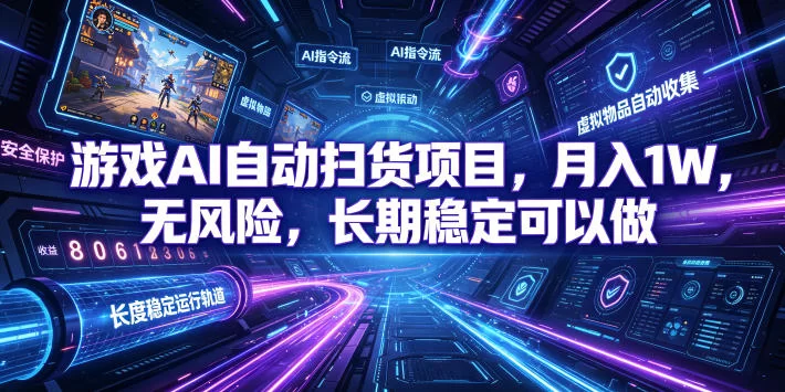 （19280期）游戏AI自动扫货和打金项目，月入万元，无风险，长期稳定可以做！-小二项目网
