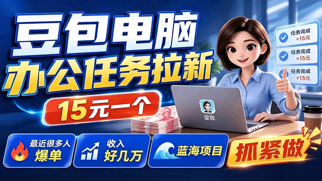 （19634期）豆包电脑办公任务拉新项目-更新，单价15元，最近很多人爆单，收入好几万，转化率超高，达人闭眼冲-小二项目网